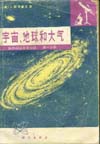 Cover of 宇宙，地球和大氣